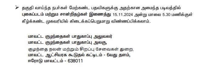 Erode DCPU Recruitment 2024 Address