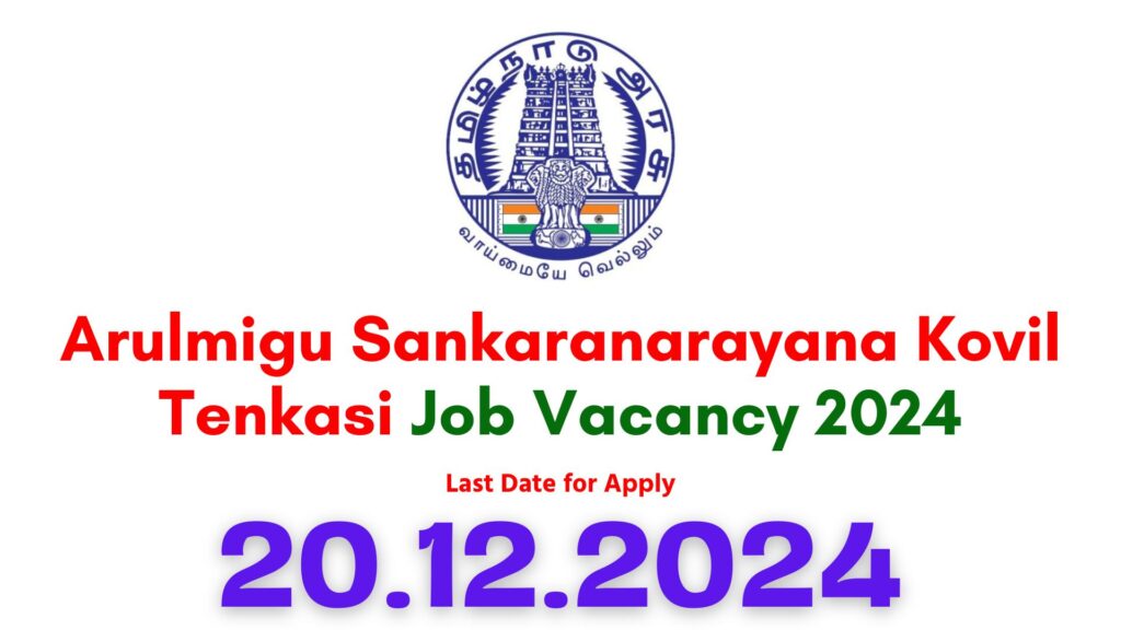 Tenkasi Sankaranarayana Temple Recruitment 2024