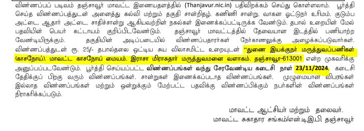 Thanjavur DHS Recruitment 2024 Address