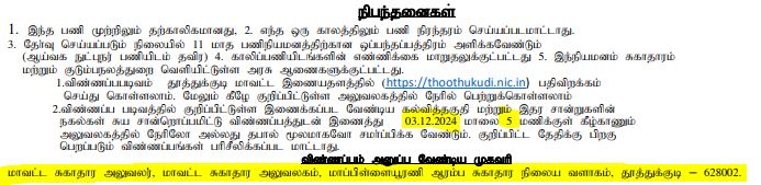 Thoothukudi DHS Recruitment 2024 Address