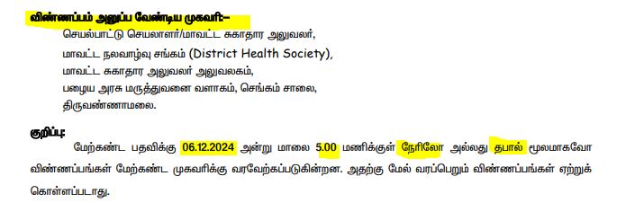 Tiruvannamalai DHS Recruitment 2024 Address