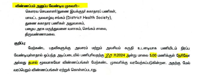 Tiruvannamalai DHS Recruitment 2024  Address