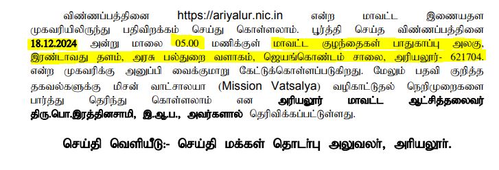 DCPU Ariyalur Recruitment 2024 Address
