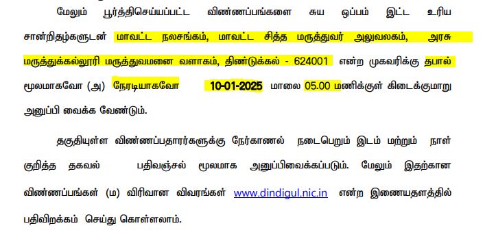 Dindigul DHS Recruitment 2024-2025 Address