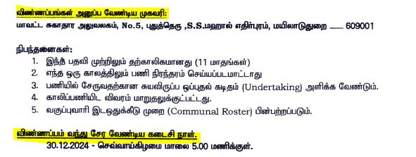 Mayiladuthurai DHS Recruitment 2024 Address