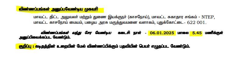 Pudukkottai DHS Recruitment 2024-2025 Address