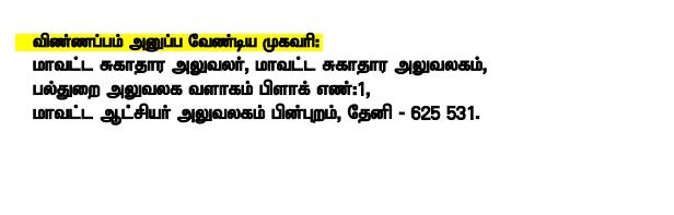 Theni DHS Recruitment 2024 Address