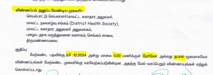 Tiruvannamalai DHS Recruitment 2024 Address