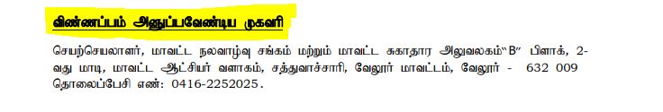 Vellore DHS Recruitment 2024 Address