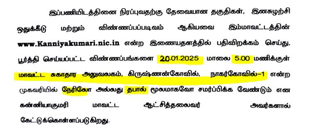 Kanyakumari DHS Recruitment 2025 Address