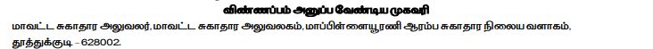 Thoothukudi DHS Recruitment 2025 Address New