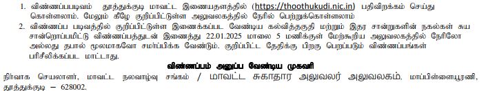 Thoothukudi DHS Recruitment 2025 Address