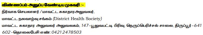 Tiruppur DHS Recruitment 2025 Address