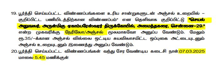 Amaindhakarai Ekambareswarar Temple Recruitment 2025 Address
