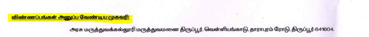 GMC Tirupur Recruitment 2025 Address