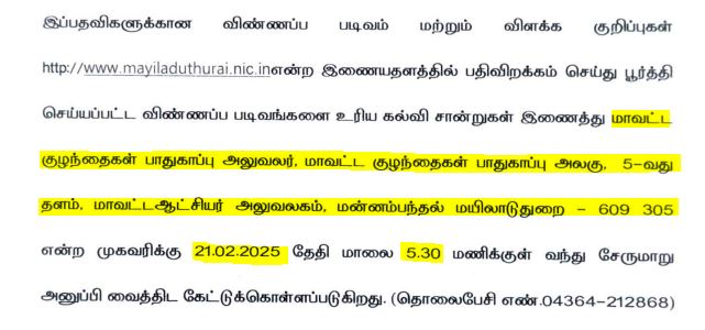 Mayiladuthurai DCPU Recruitment 2025 Address