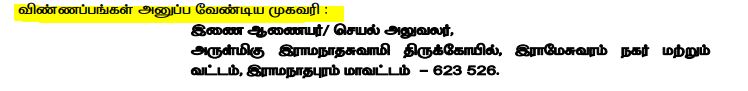 Rameshwaram Ramanathaswamy Temple Recruitment 2025 Address