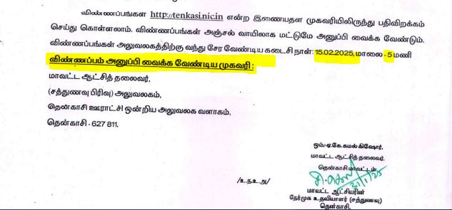 Tenkasi District Collector Office Job Vacancy 2025 Address