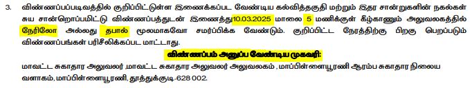 Thoothukudi DHS Recruitment 2025 Address
