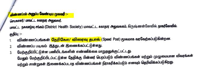 Kanniyakumari DHS Recruitment 2025 Address