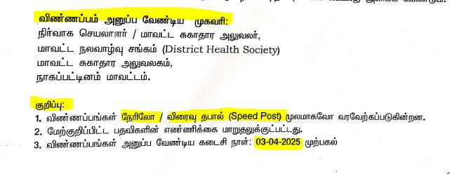 Nagapattinam DHS Recruitment 2025 Address