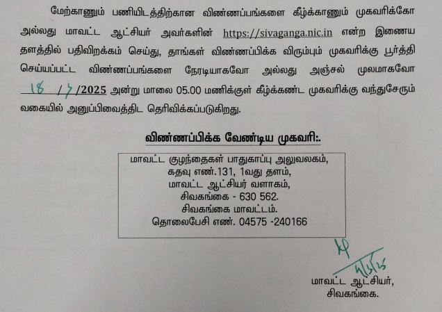 Sivaganga DCPU Recruitment 2025 Address