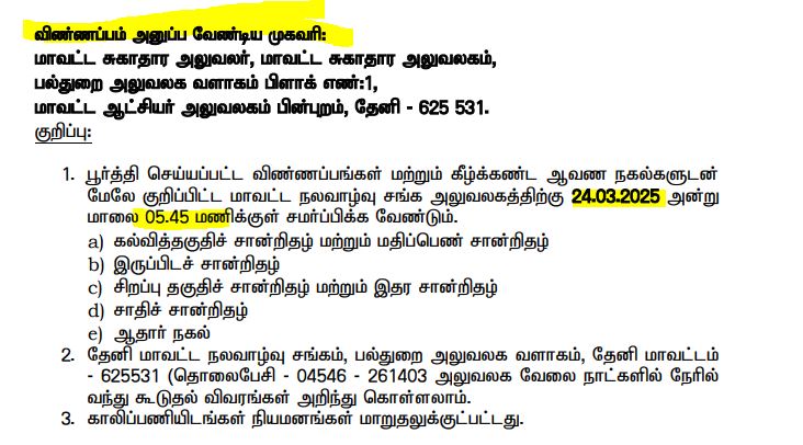 Theni DHS Recruitment 2025 Address
