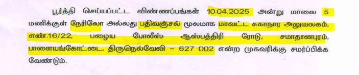 Tirunelveli DHS Recruitment 2025 Address