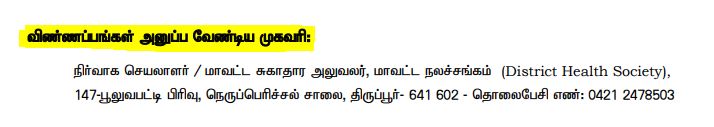Tiruppur DHS Recruitment 2025 Address