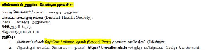 Tiruvallur DHS Recruitment 2025 Address