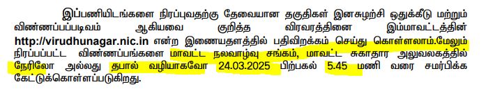 Virudhunagar DHS Recruitment 2025 Address